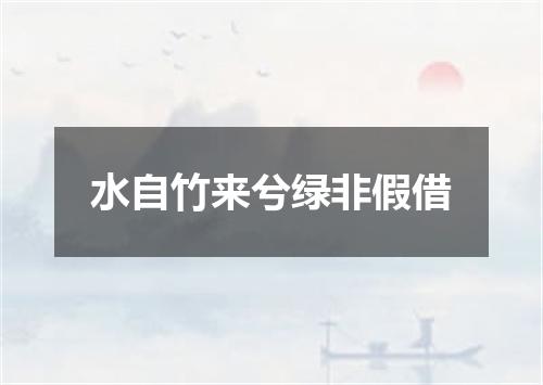 水自竹来兮绿非假借