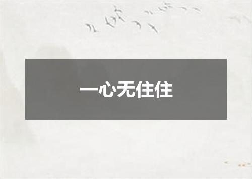 一心无住住