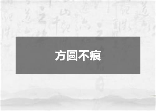 方圆不痕