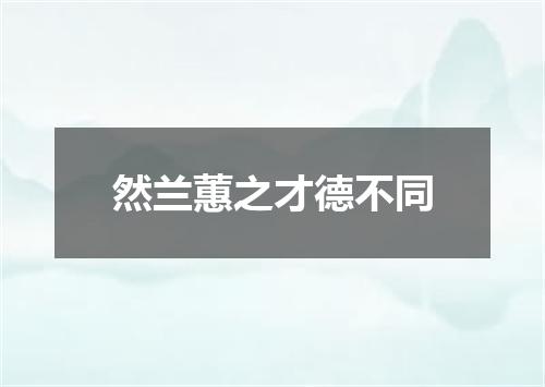 然兰蕙之才德不同