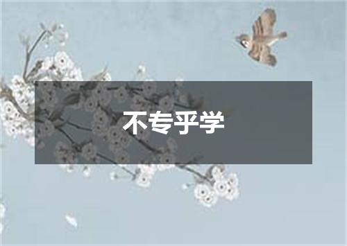 不专乎学