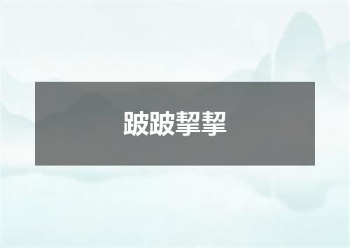 跛跛挈挈