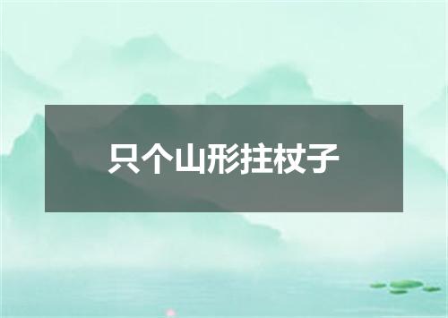只个山形拄杖子