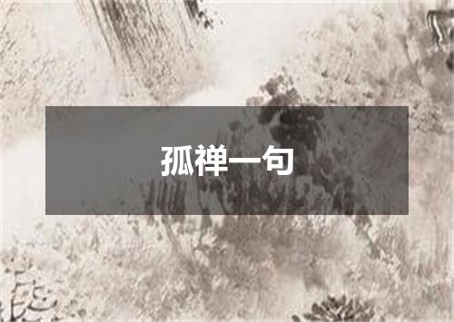 孤禅一句