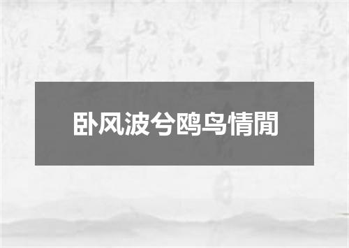卧风波兮鸥鸟情閒