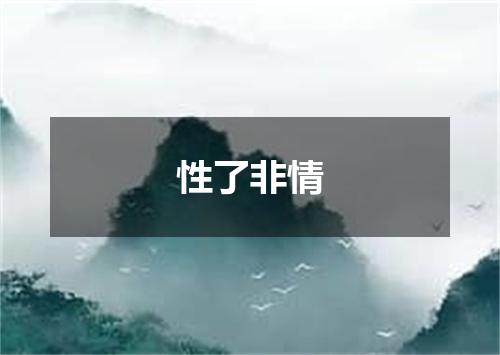 性了非情