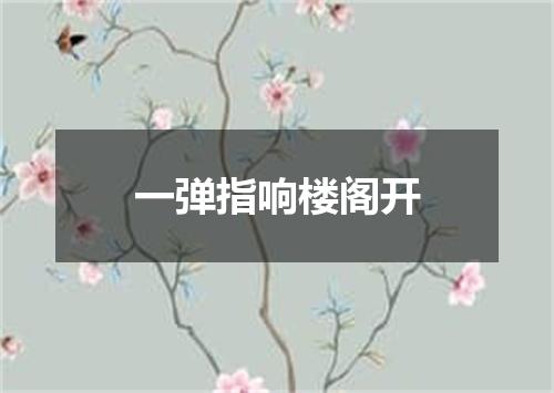 一弹指响楼阁开