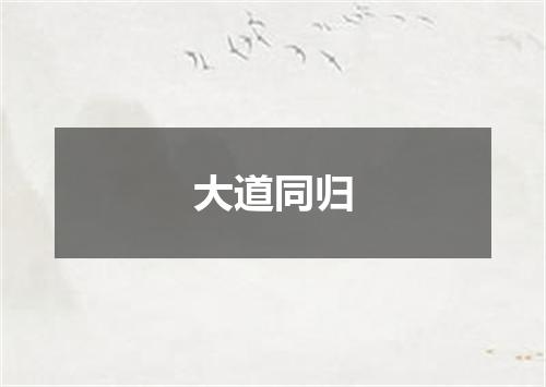 大道同归