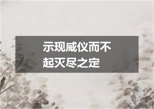示现威仪而不起灭尽之定