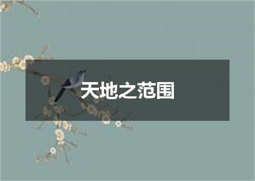 天地之范围