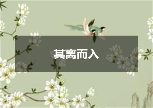 其离而入