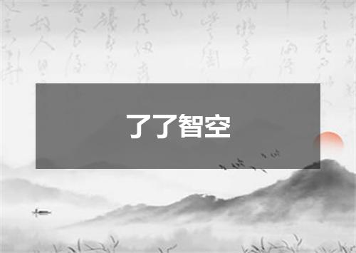 了了智空