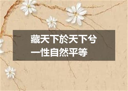 藏天下於天下兮一性自然平等