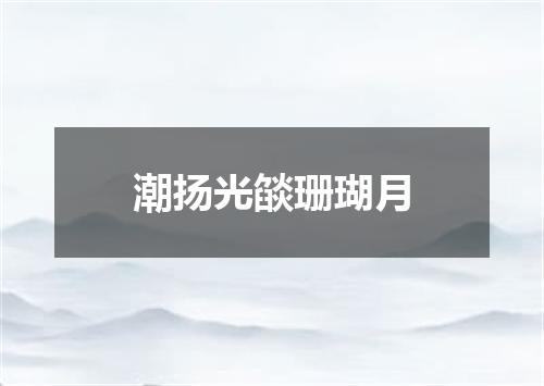 潮扬光燄珊瑚月