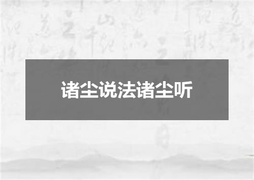 诸尘说法诸尘听