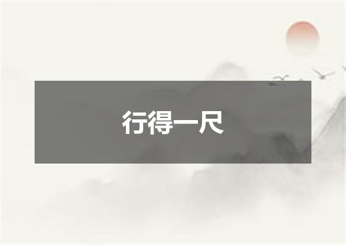 行得一尺