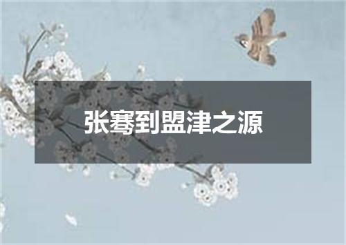 张骞到盟津之源