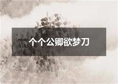 个个公卿欲梦刀