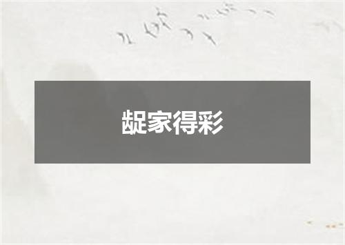 龊家得彩