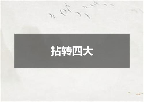拈转四大