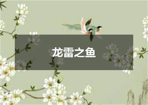 龙雷之鱼