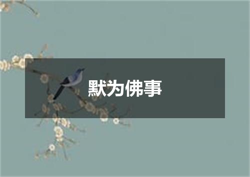 默为佛事