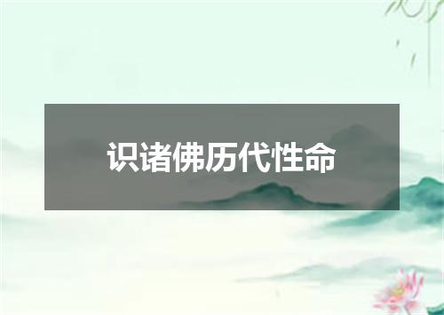 识诸佛历代性命