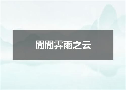閒閒霁雨之云