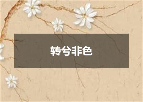 转兮非色