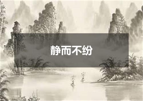 静而不纷