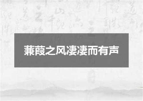 蒹葭之风凄凄而有声