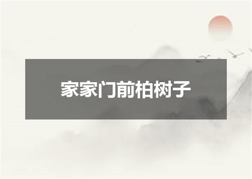 家家门前柏树子