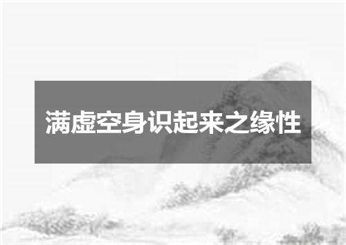 满虚空身识起来之缘性