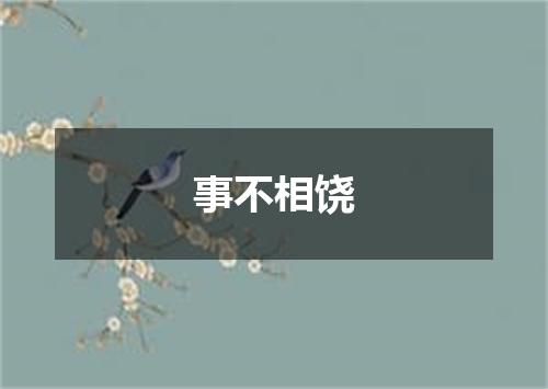 事不相饶