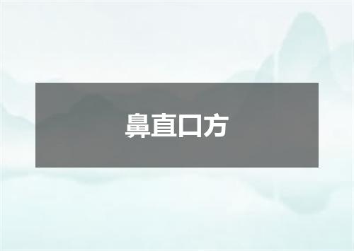 鼻直口方