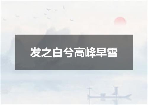 发之白兮高峰早雪