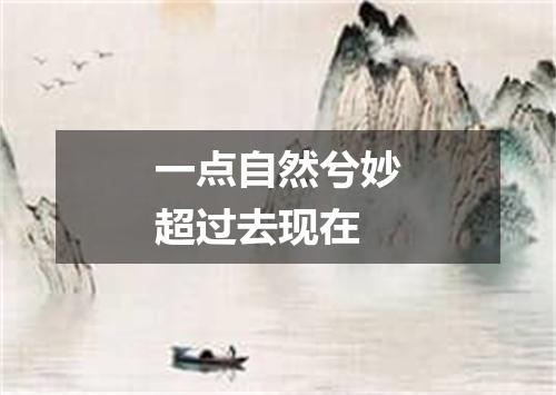 一点自然兮妙超过去现在