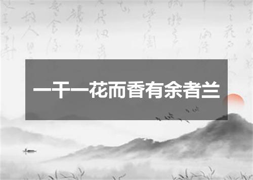 一干一花而香有余者兰