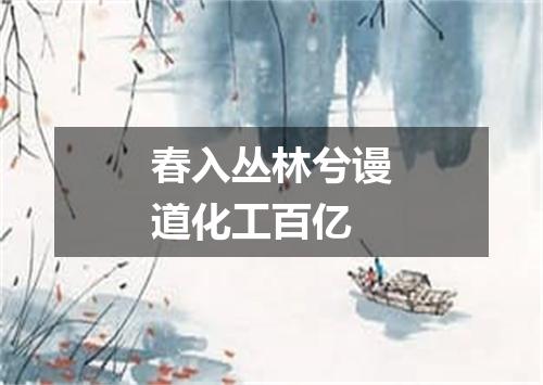 春入丛林兮谩道化工百亿