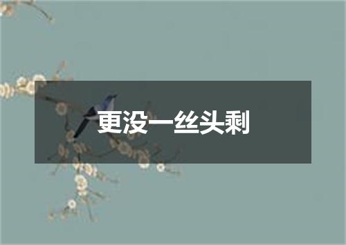 更没一丝头剩