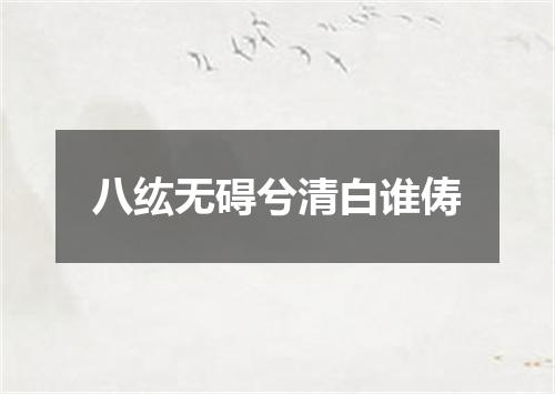 八纮无碍兮清白谁俦