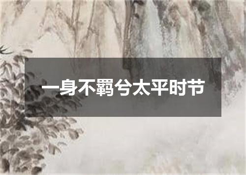 一身不羁兮太平时节