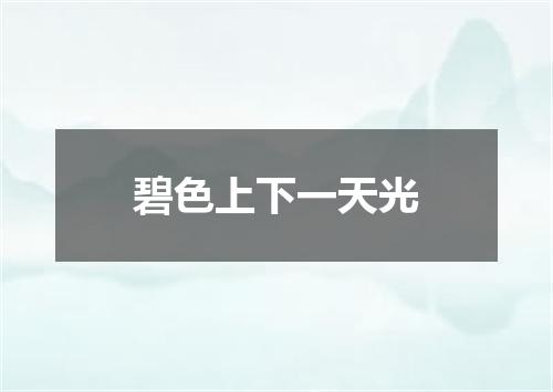 碧色上下一天光
