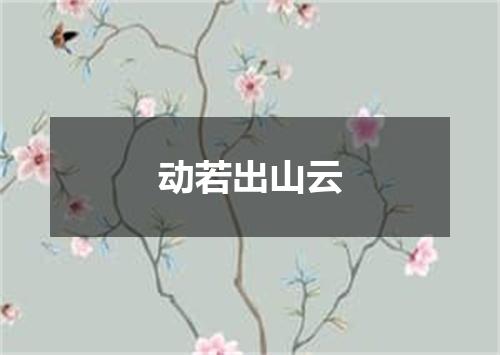 动若出山云