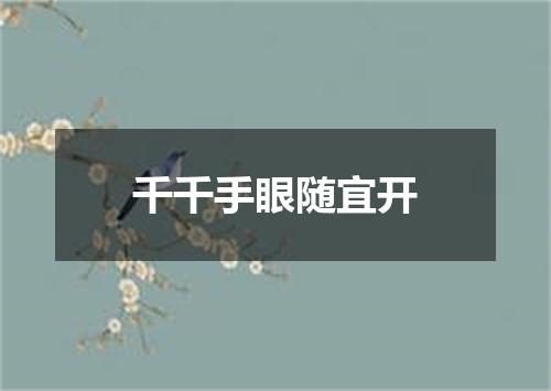 千千手眼随宜开