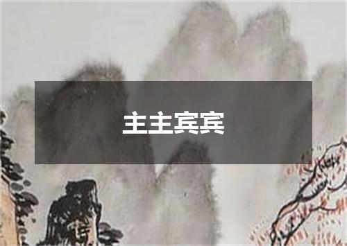 主主宾宾
