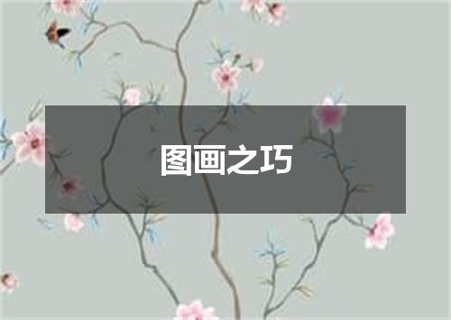 图画之巧