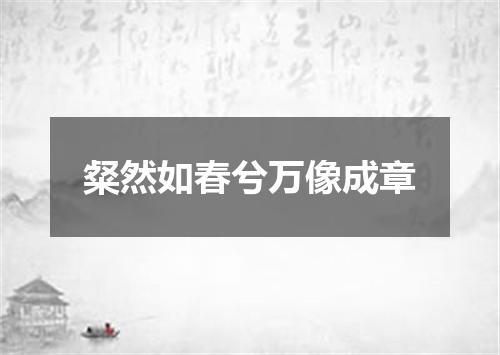 粲然如春兮万像成章
