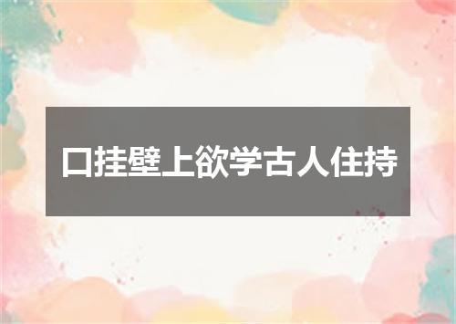 口挂壁上欲学古人住持