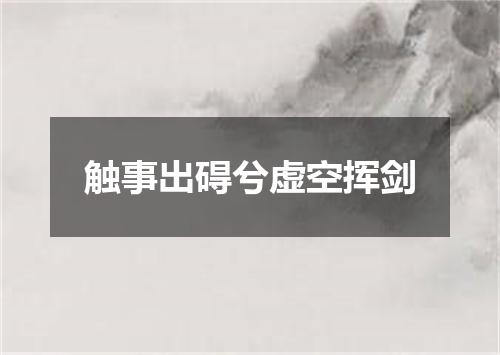 触事出碍兮虚空挥剑